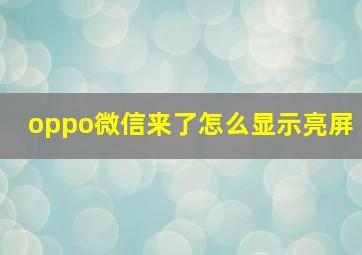 oppo微信来了怎么显示亮屏