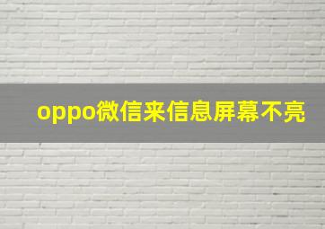 oppo微信来信息屏幕不亮