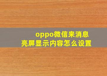 oppo微信来消息亮屏显示内容怎么设置