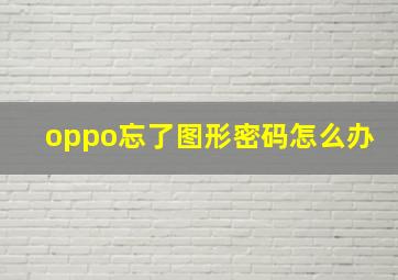 oppo忘了图形密码怎么办