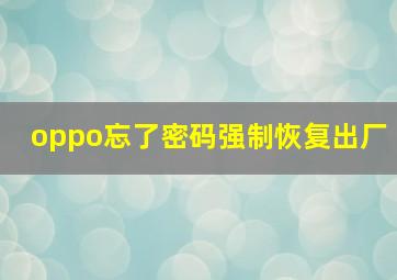 oppo忘了密码强制恢复出厂