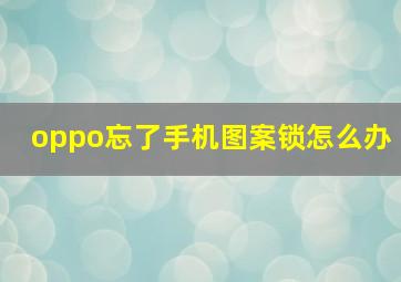 oppo忘了手机图案锁怎么办