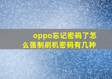 oppo忘记密码了怎么强制刷机密码有几种