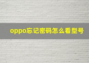 oppo忘记密码怎么看型号