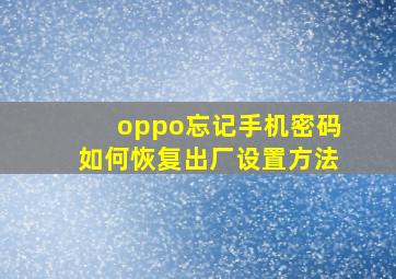 oppo忘记手机密码如何恢复出厂设置方法