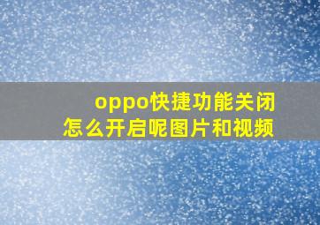 oppo快捷功能关闭怎么开启呢图片和视频