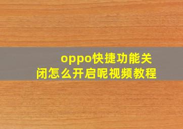 oppo快捷功能关闭怎么开启呢视频教程