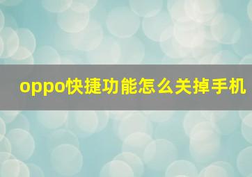 oppo快捷功能怎么关掉手机