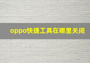 oppo快捷工具在哪里关闭