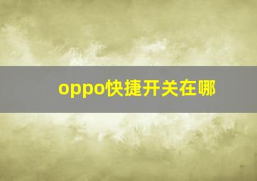 oppo快捷开关在哪