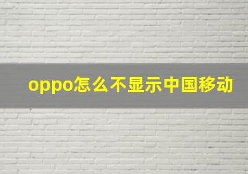 oppo怎么不显示中国移动