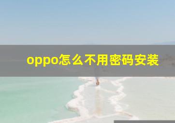 oppo怎么不用密码安装