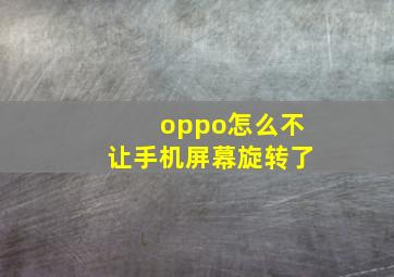 oppo怎么不让手机屏幕旋转了