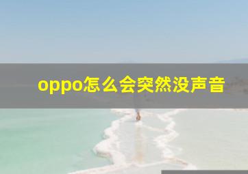 oppo怎么会突然没声音