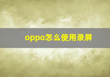 oppo怎么使用录屏