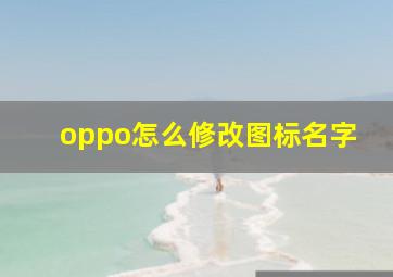 oppo怎么修改图标名字