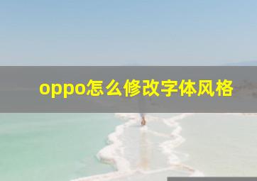 oppo怎么修改字体风格