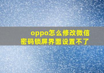 oppo怎么修改微信密码锁屏界面设置不了