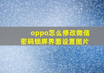 oppo怎么修改微信密码锁屏界面设置图片