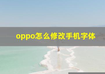 oppo怎么修改手机字体