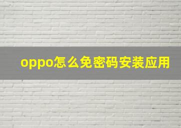 oppo怎么免密码安装应用