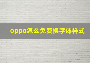 oppo怎么免费换字体样式