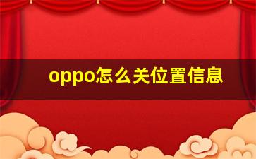 oppo怎么关位置信息