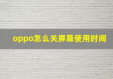 oppo怎么关屏幕使用时间