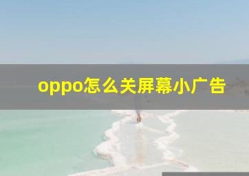 oppo怎么关屏幕小广告