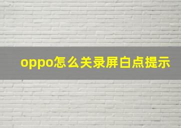 oppo怎么关录屏白点提示