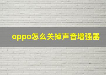 oppo怎么关掉声音增强器