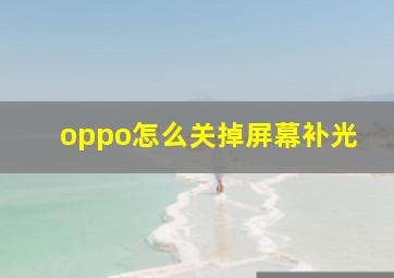 oppo怎么关掉屏幕补光