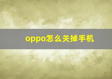 oppo怎么关掉手机