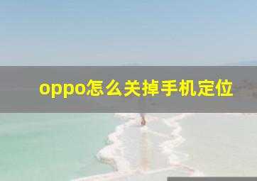 oppo怎么关掉手机定位