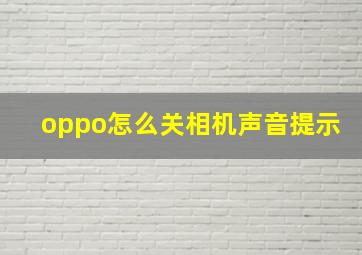 oppo怎么关相机声音提示