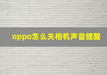 oppo怎么关相机声音提醒