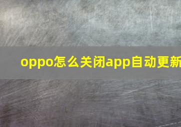 oppo怎么关闭app自动更新