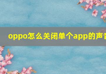 oppo怎么关闭单个app的声音