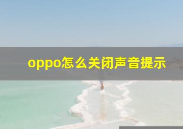 oppo怎么关闭声音提示