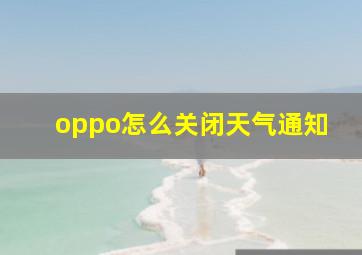 oppo怎么关闭天气通知