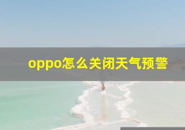 oppo怎么关闭天气预警