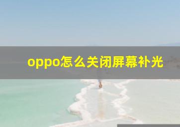 oppo怎么关闭屏幕补光