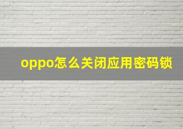 oppo怎么关闭应用密码锁