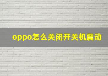 oppo怎么关闭开关机震动