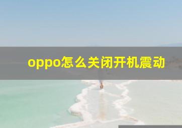 oppo怎么关闭开机震动