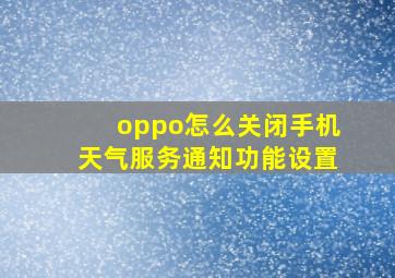 oppo怎么关闭手机天气服务通知功能设置