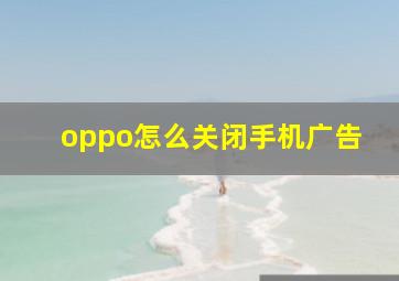 oppo怎么关闭手机广告