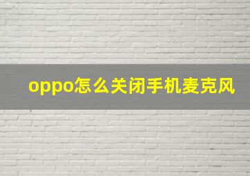 oppo怎么关闭手机麦克风