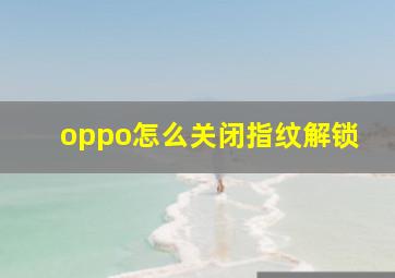 oppo怎么关闭指纹解锁