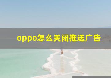 oppo怎么关闭推送广告